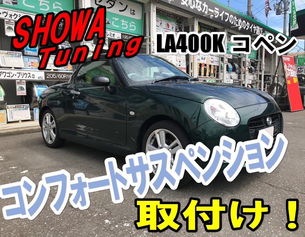 ☆LA400K コペンの足回り交換☆ | ダイハツ コペン その他 パーツ取付