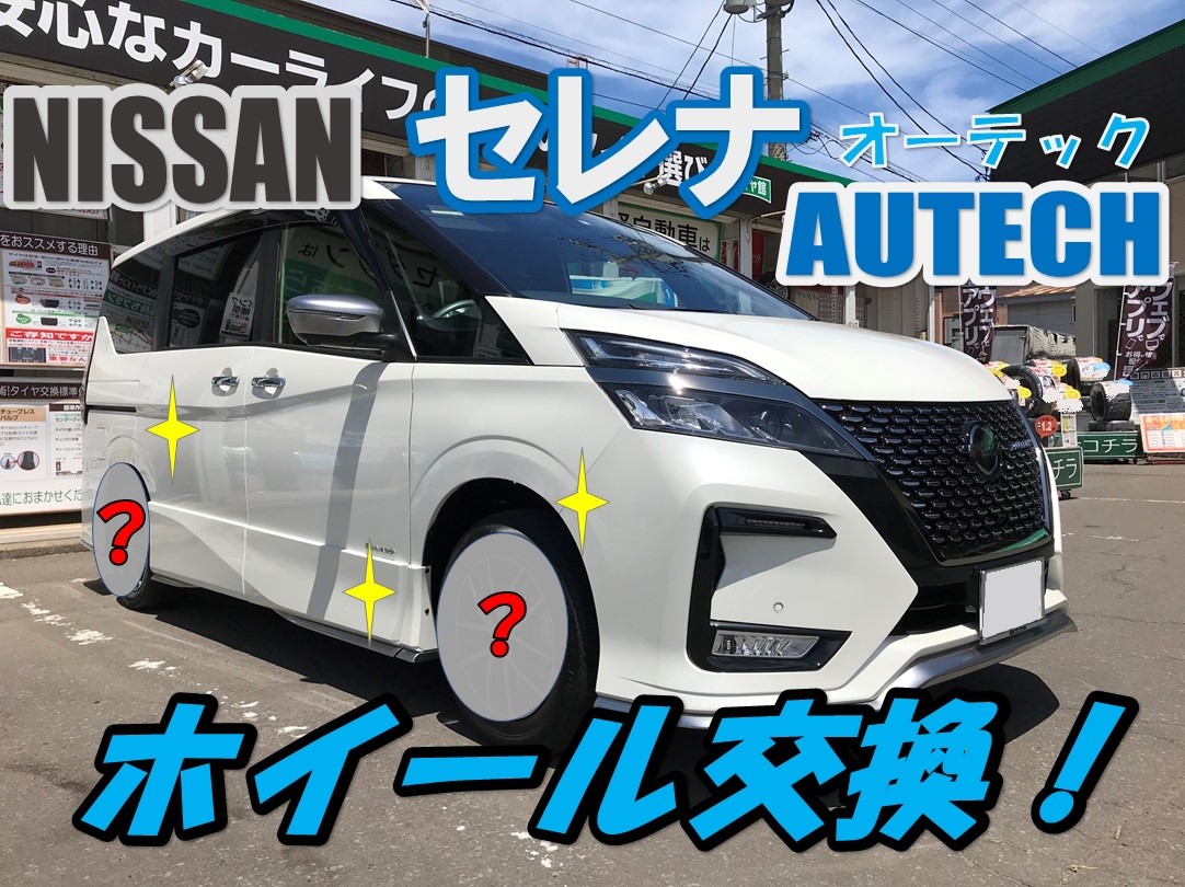 ☆日産セレナ オーテックver のホイール交換☆ | 日産 セレナ ホイール