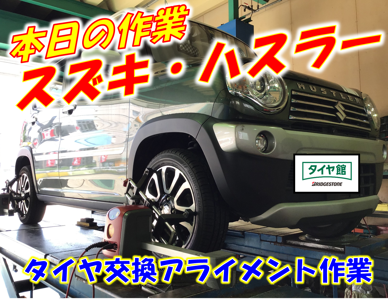 スズキのハスラーにエコピアnh100cを交換実施 サービス事例 タイヤ館 香流 愛知県 三重県のタイヤ カー用品ショップ タイヤからはじまる トータルカーメンテナンス タイヤ館グループ