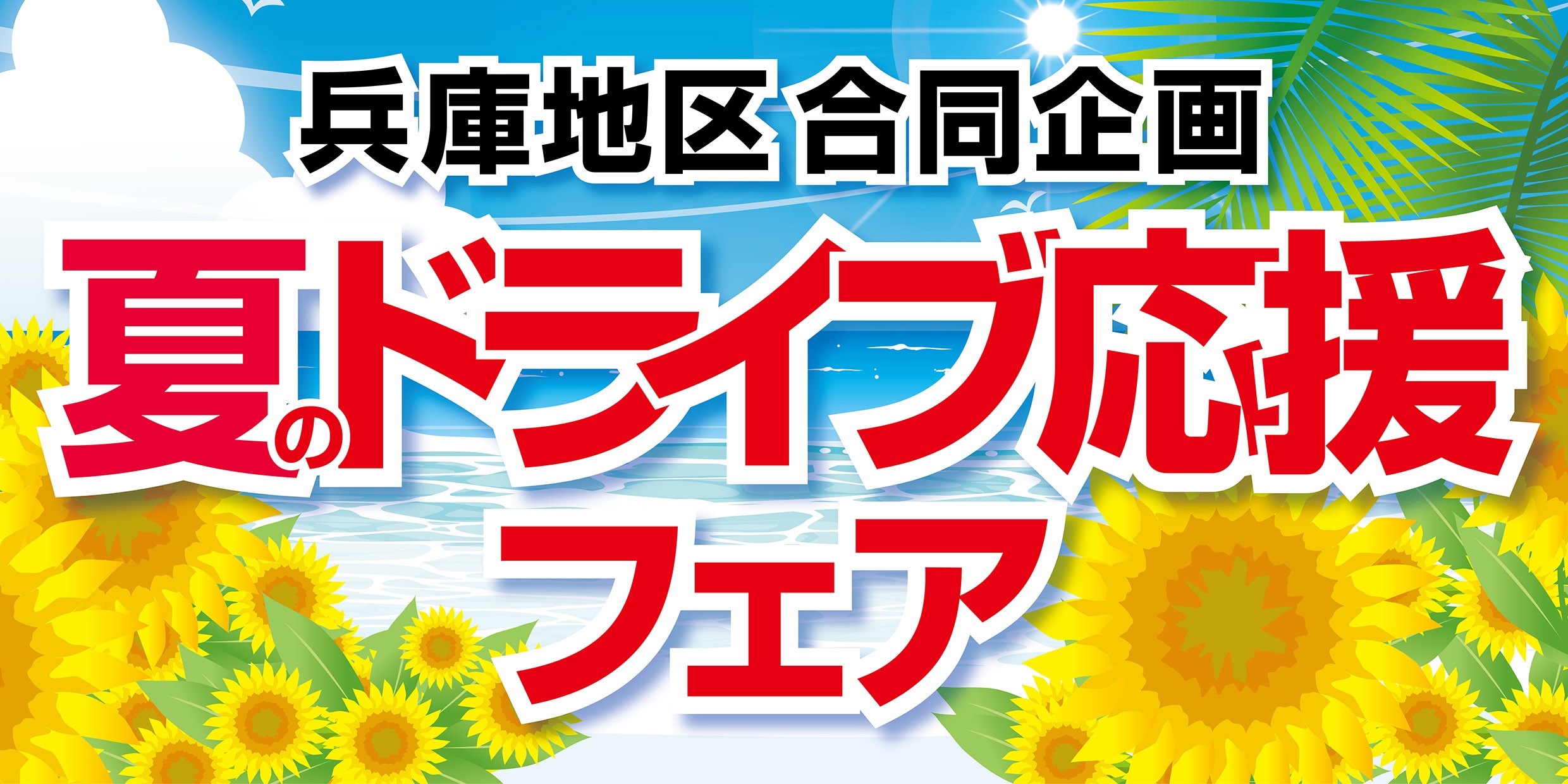 明日から夏のドライブ応援開催します スタッフ日記 タイヤ館 加古川中央 兵庫県のタイヤ カー用品ショップ タイヤからはじまる トータルカーメンテナンス タイヤ館グループ