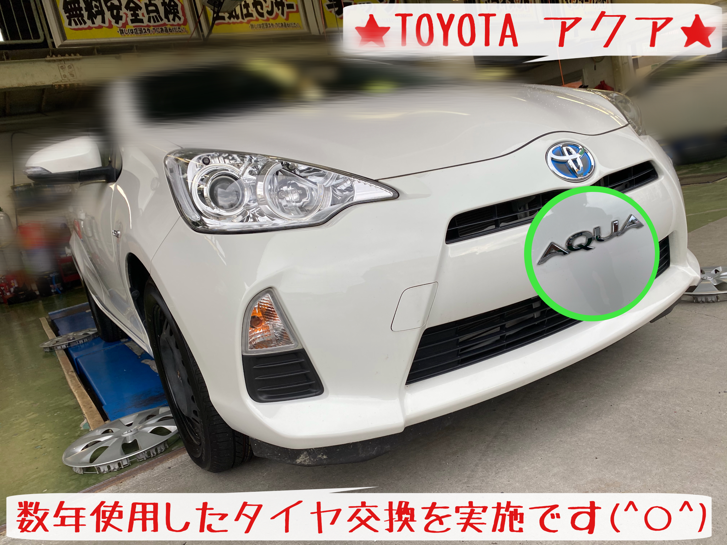 トヨタ アクア タイヤ交換 実施です トヨタ アクア タイヤ タイヤ ホイール関連 タイヤ ホイール交換 サービス事例 タイヤ館 岩国 タイヤからはじまる トータルカーメンテナンス タイヤ館グループ