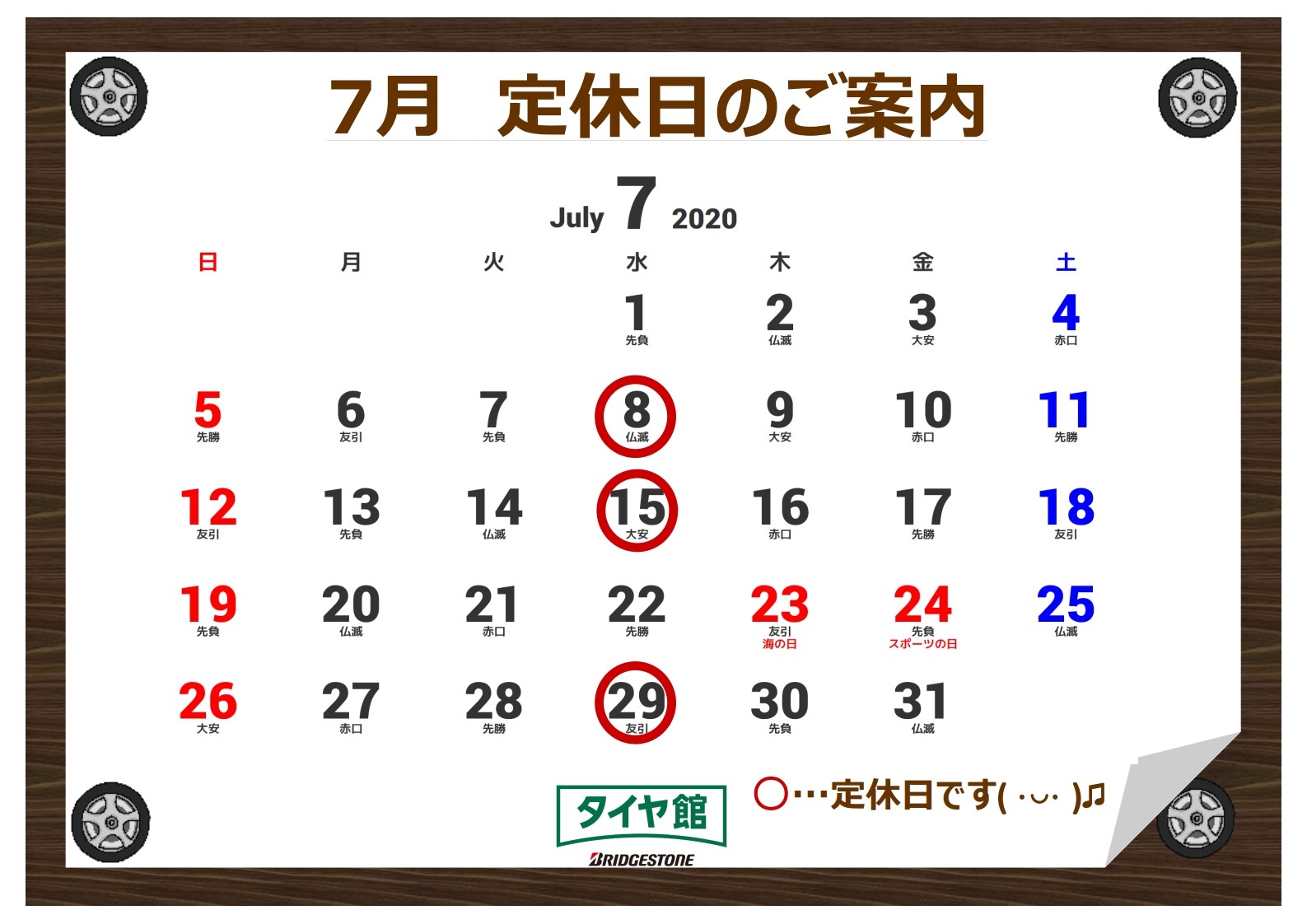 ７月２２日 水曜日 は 営業 いたします スタッフ日記 タイヤ館 おゆみ野 千葉県のタイヤ カー用品ショップ タイヤからはじまる トータルカーメンテナンス タイヤ館グループ