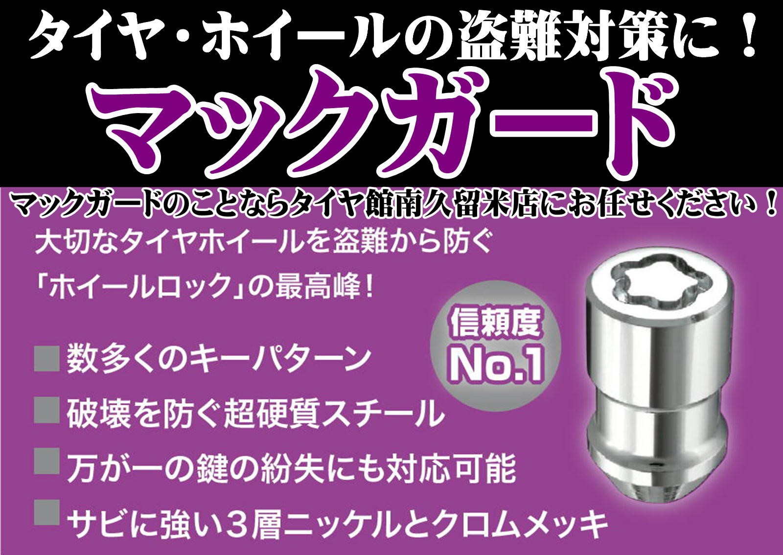 タイヤ・ホイールの盗難対策に『マックガード』 その他 商品情報 タイヤ館 南久留米