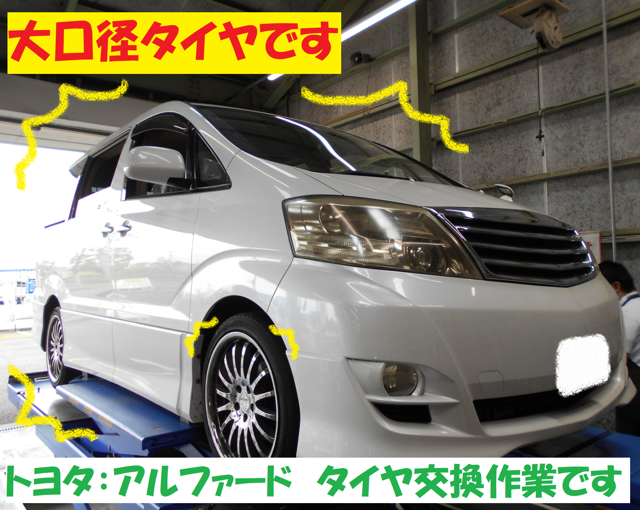 トヨタ：アルファード】 19インチタイヤ交換です！！ 「前編