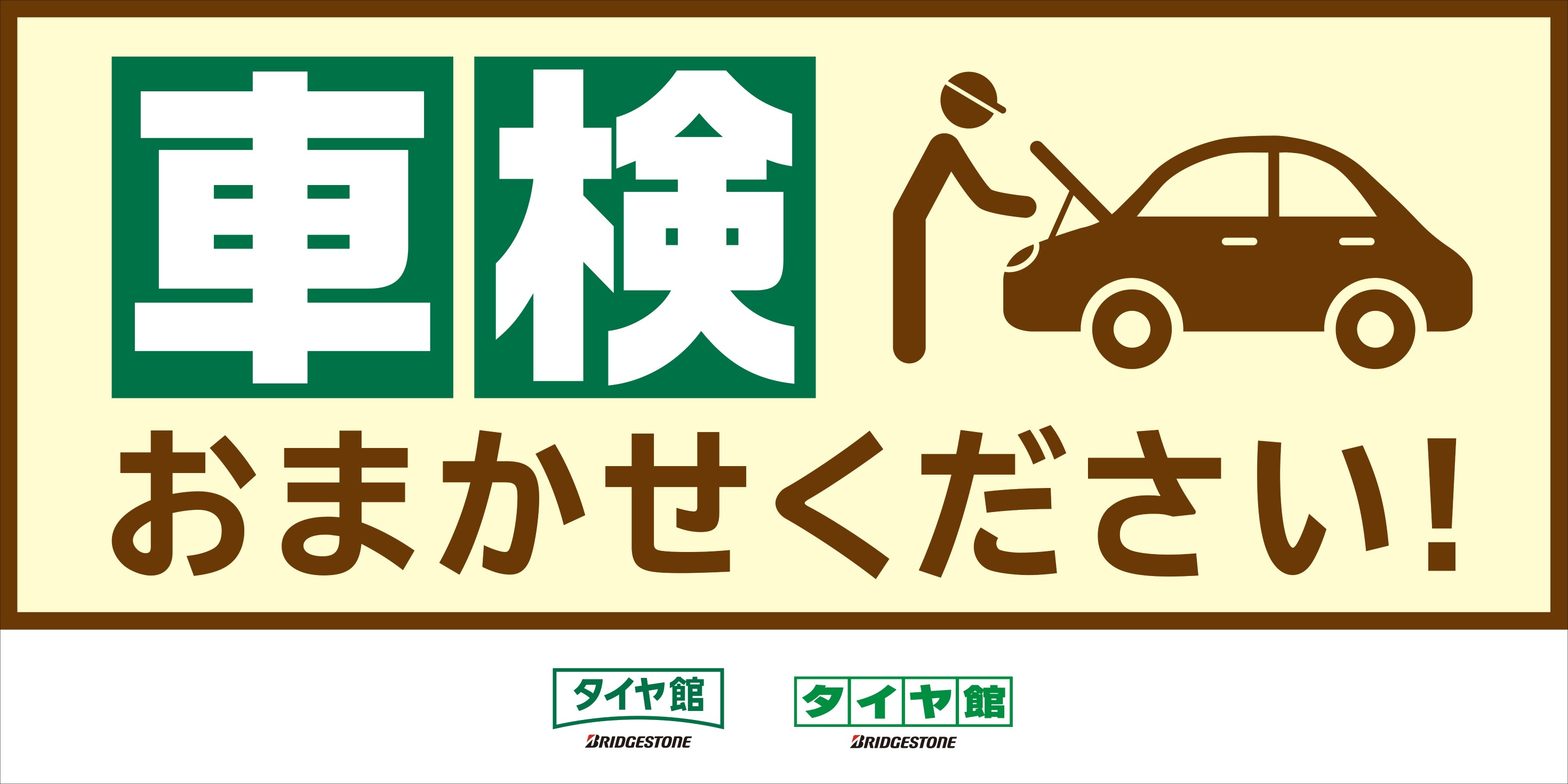 車検 の予約も受付中 スタッフ日記 タイヤ館 おゆみ野 千葉県のタイヤ カー用品ショップ タイヤからはじまる トータルカーメンテナンス タイヤ館グループ