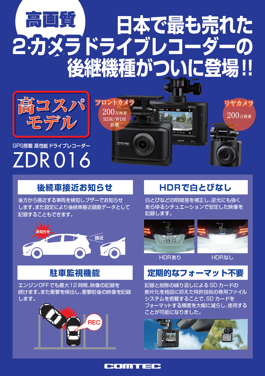 COMTEC ZDR-016 新登場！！ | 店舗おススメ情報 | タイヤ館 さ