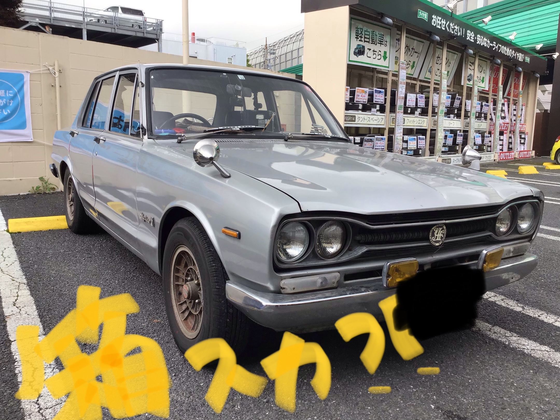 スカイライン ハコスカ 日産 スカイライン タイヤ タイヤ ホイール関連 タイヤ ホイール交換 サービス事例 タイヤ館 関越練馬 東京都のタイヤ カー用品ショップ タイヤからはじまる トータルカーメンテナンス タイヤ館グループ