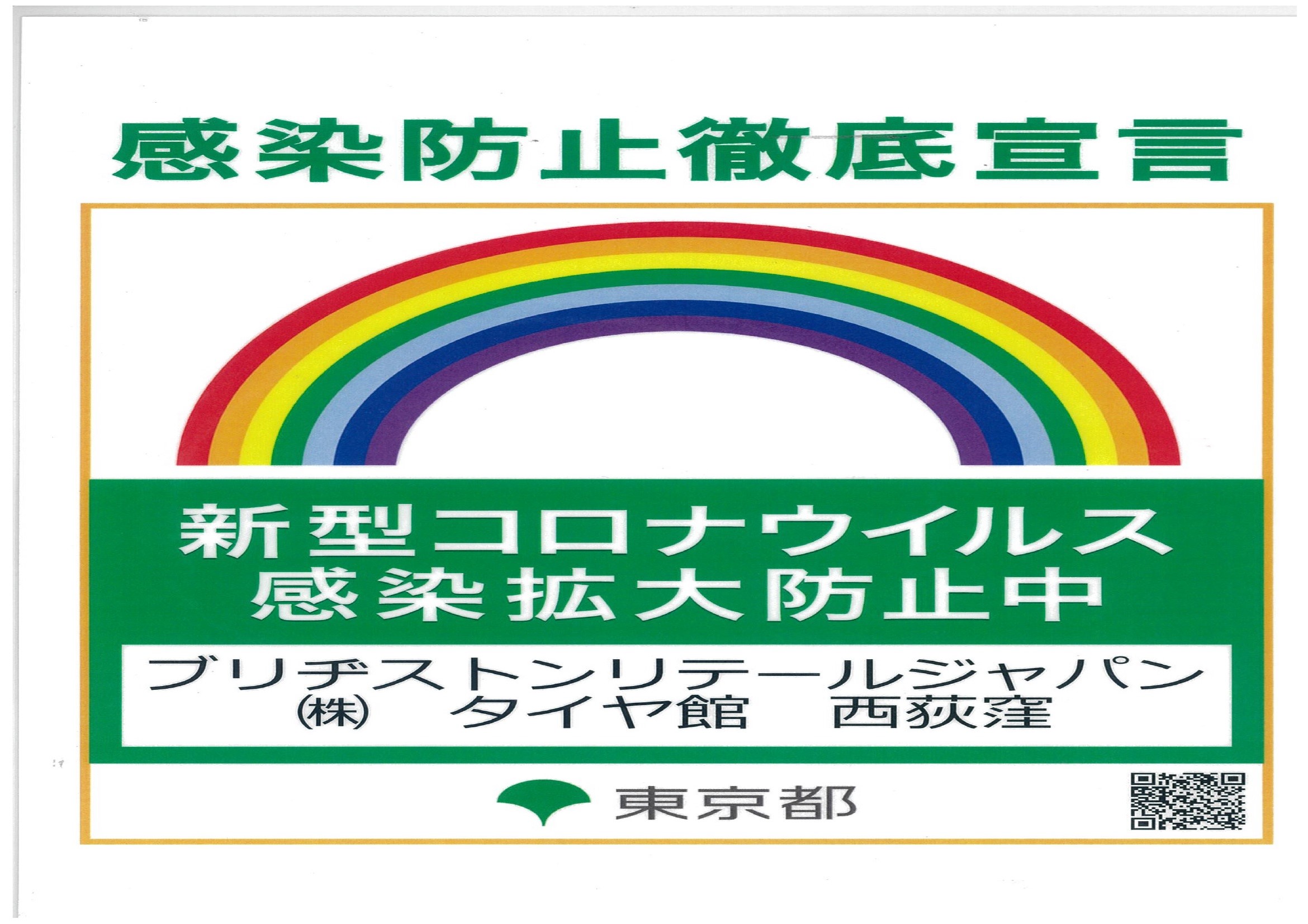 感染防止 虹ステッカー お知らせ タイヤ館 西荻窪 東京都のタイヤ カー用品ショップ タイヤからはじまる トータルカーメンテナンス タイヤ館グループ