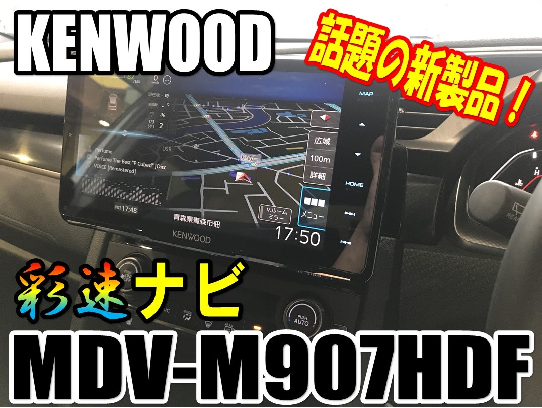 ケンウッド話題の新製品 Mdv M907hdf取付け ホンダ シビック Av ナビ機器 カー用品取付 各社ナビゲーション取付 サービス事例 タイヤ館 青森 タイヤからはじまる トータルカーメンテナンス タイヤ館グループ