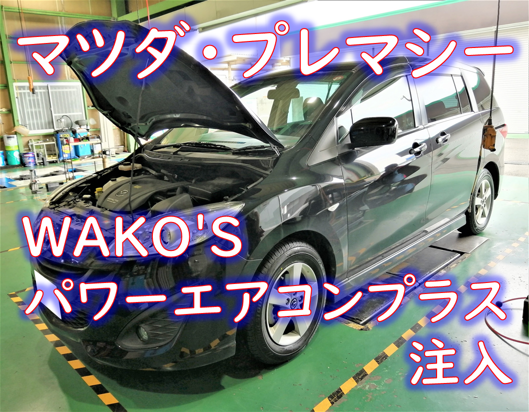 マツダ Dba Cwffw プレマシー Wako S パワーエアコンプラス注入 マツダ プレマシー メンテナンス商品 オイル関連 Wako S ワコーズ 製品 取扱 作業ご紹介ブログ タイヤ館 川越 愛知県 三重県のタイヤ カー用品ショップ タイヤからはじまる トータルカー