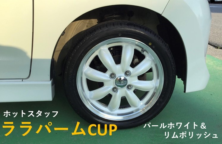 パレット ララパームCUPお取り付け | スズキ パレット ホイール タイヤ