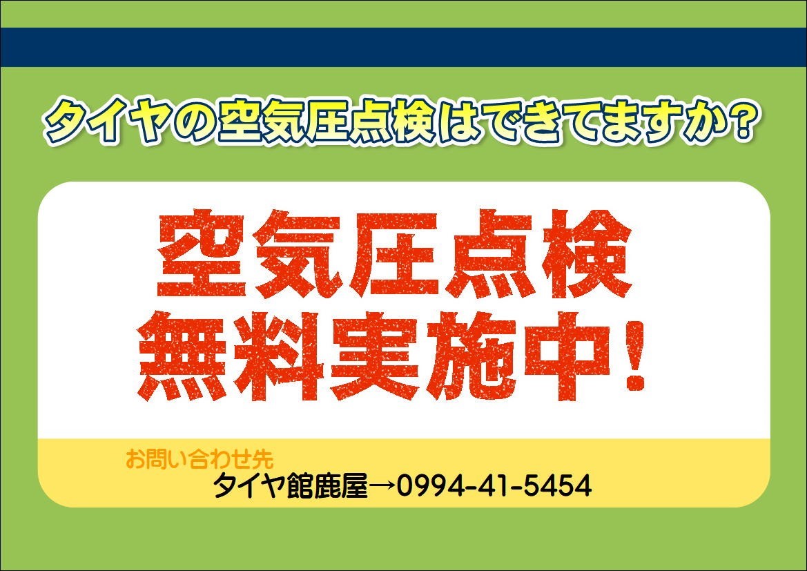 タイヤの空気圧チェック 安全点検が無料です スタッフ日記 タイヤ館 鹿屋 タイヤからはじまる トータルカーメンテナンス タイヤ館グループ