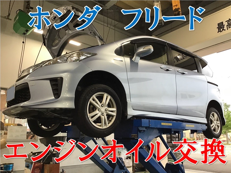 ホンダ フリード エンジンオイル交換 ホンダ フリード メンテナンス商品 オイル関連 エンジンオイル交換 サービス事例 タイヤ館 コマツ 石川県 福井県のタイヤ カー用品ショップ タイヤからはじまる トータルカーメンテナンス タイヤ館グループ
