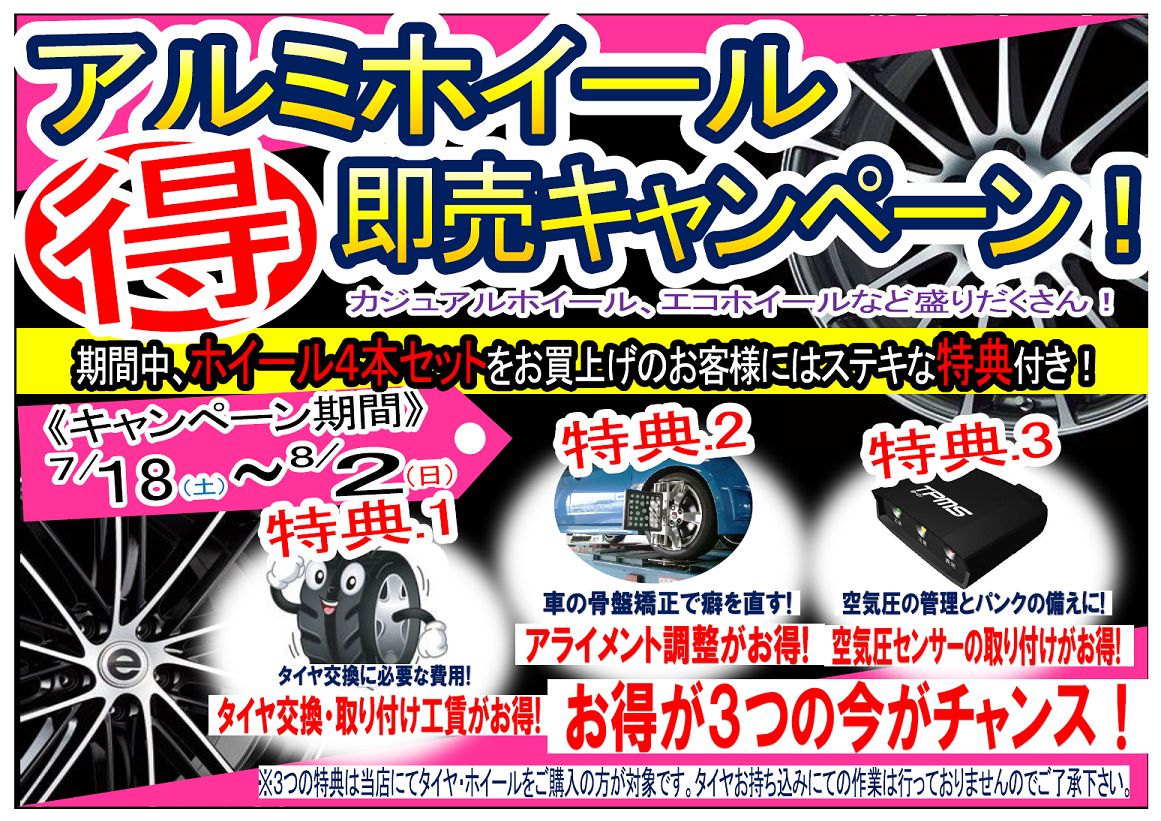 アルミホイールキャンペーン延長決定 スタッフ日記 タイヤ館 杉戸 タイヤからはじまる トータルカーメンテナンス タイヤ館グループ