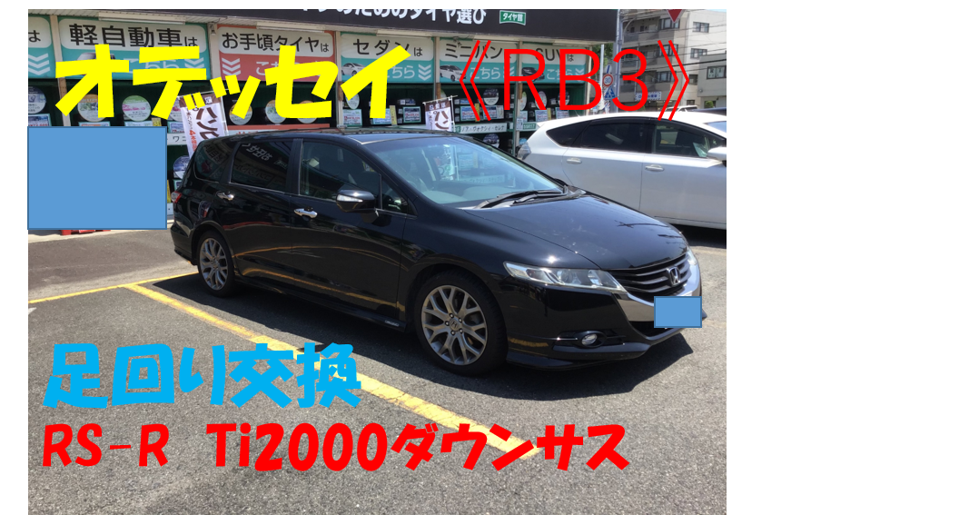 足回り ダウンサス ホンダ オデッセイrb3 ダウンサス足回り交換 サービス事例 タイヤ館 南陽 愛知県 三重県のタイヤ カー用品ショップ タイヤからはじまる トータルカーメンテナンス タイヤ館グループ