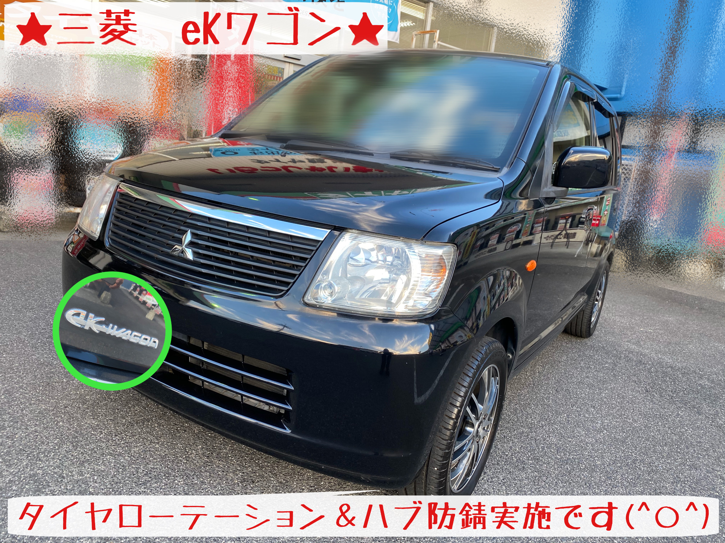三菱 Ekワゴン タイヤローテーション ハブ防錆 実施です 三菱 Ekワゴン タイヤ タイヤ ホイール関連 タイヤ ホイール交換 サービス事例 タイヤ館 岩国 タイヤからはじまる トータルカーメンテナンス タイヤ館グループ