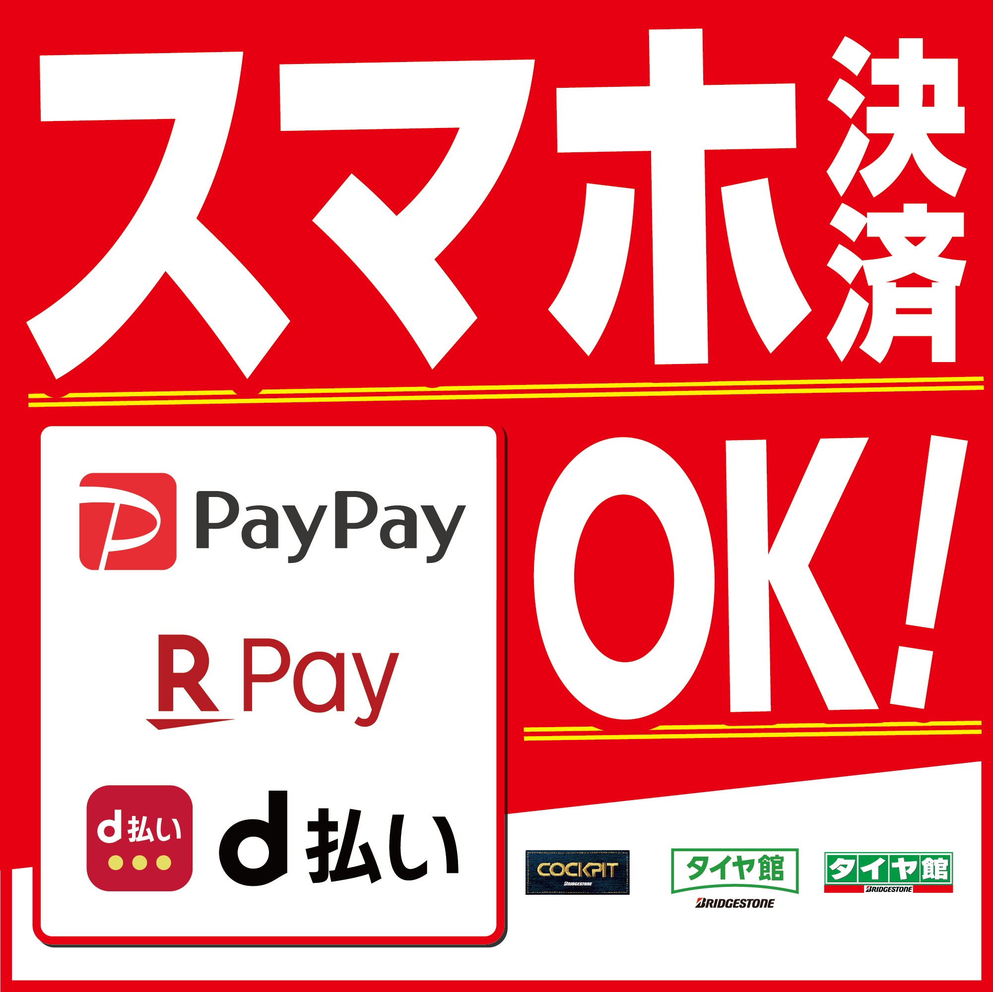 スマホ決済できます その他 商品情報 タイヤ館 さやま