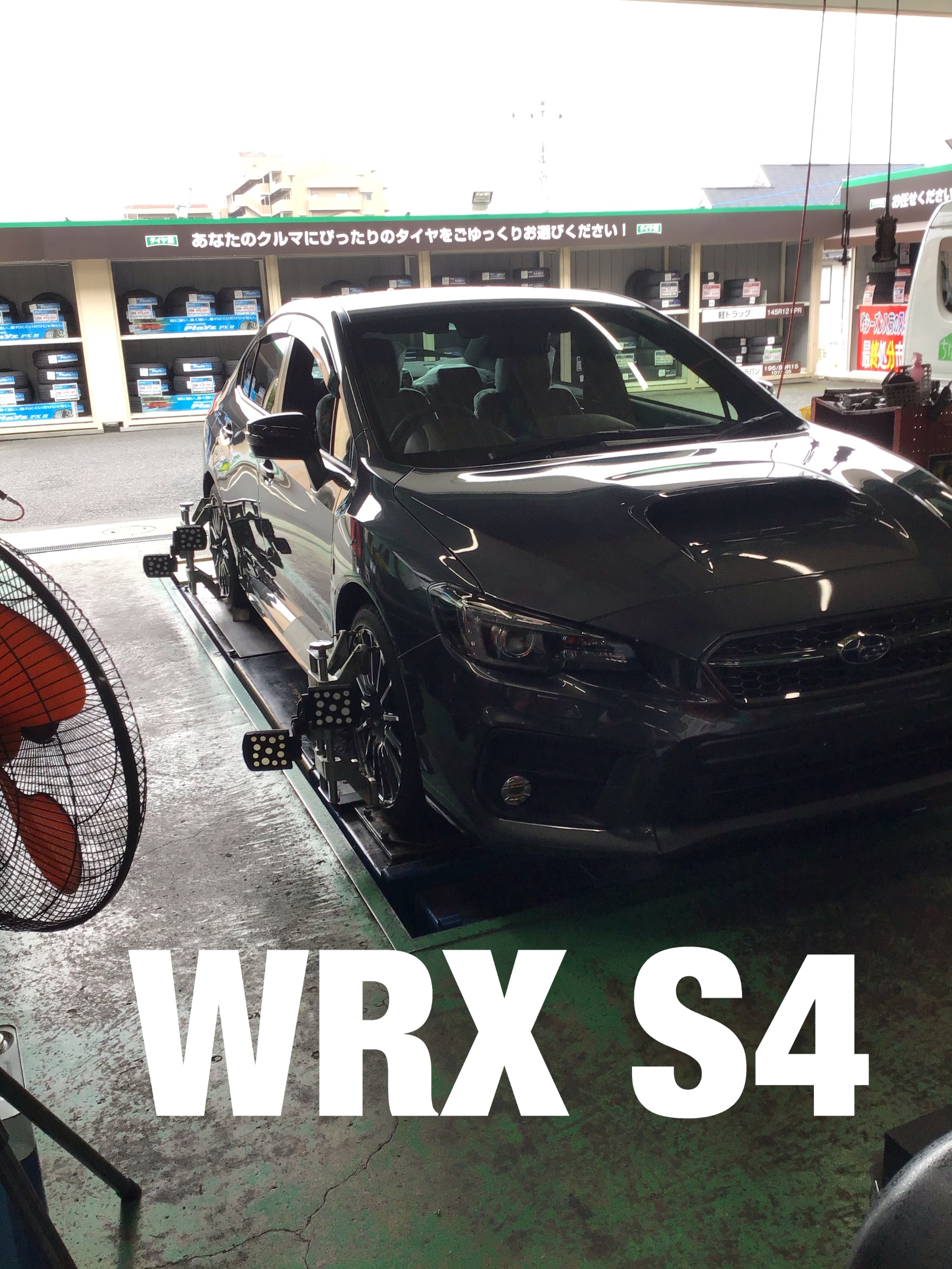 Wrx S4 アライメント調整 サービス事例 タイヤ館 おゆみ野 千葉県のタイヤ カー用品ショップ タイヤからはじまる トータルカーメンテナンス タイヤ館グループ