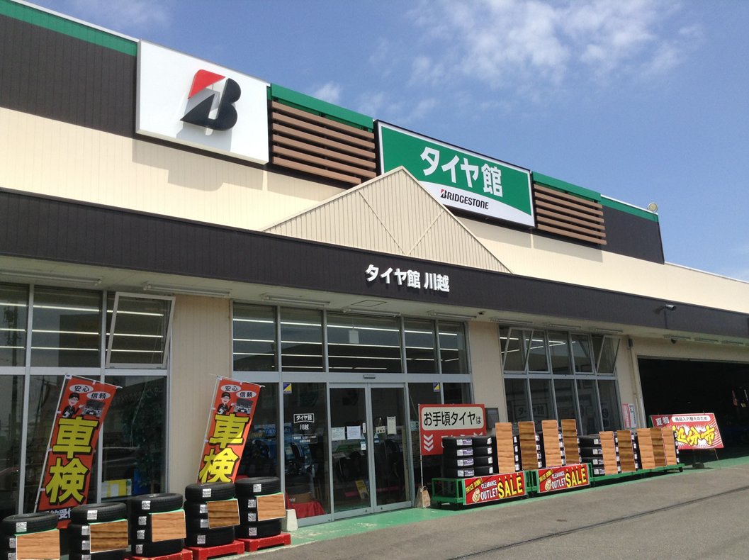 タイヤ館 川越 愛知県 三重県のタイヤ カー用品ショップ タイヤからはじまる トータルカーメンテナンス タイヤ館グループ
