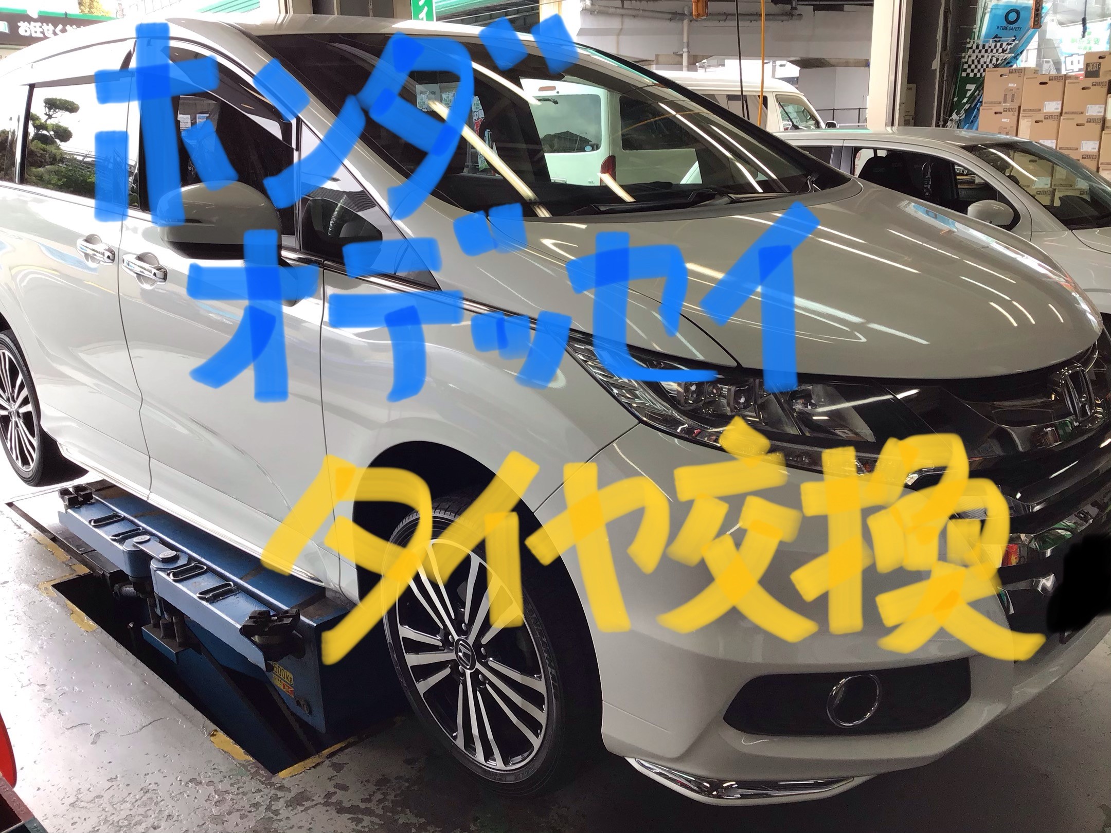 オデッセイ タイヤ交換 ホンダ オデッセイ タイヤ タイヤ ホイール関連 タイヤ ホイール交換 サービス事例 タイヤ館 関越練馬 東京都のタイヤ カー用品ショップ タイヤからはじまる トータルカーメンテナンス タイヤ館グループ