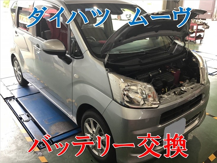 ダイハツ ムーヴ La150s バッテリー交換 ダイハツ ムーヴ メンテナンス商品 サービス事例 タイヤ館 コマツ 石川県 福井県のタイヤ カー用品ショップ タイヤからはじまる トータルカーメンテナンス タイヤ館グループ