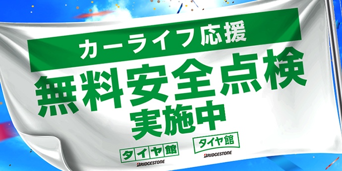 シルバーウィーク直前 お出かけ前に スタッフ日記 タイヤ館 富田林 大阪府 和歌山県のタイヤからはじまる トータルカーメンテナンス タイヤ館グループ