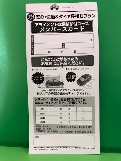 アライメント調整のお得な長持ちプランのご紹介です。 | 店舗おススメ
