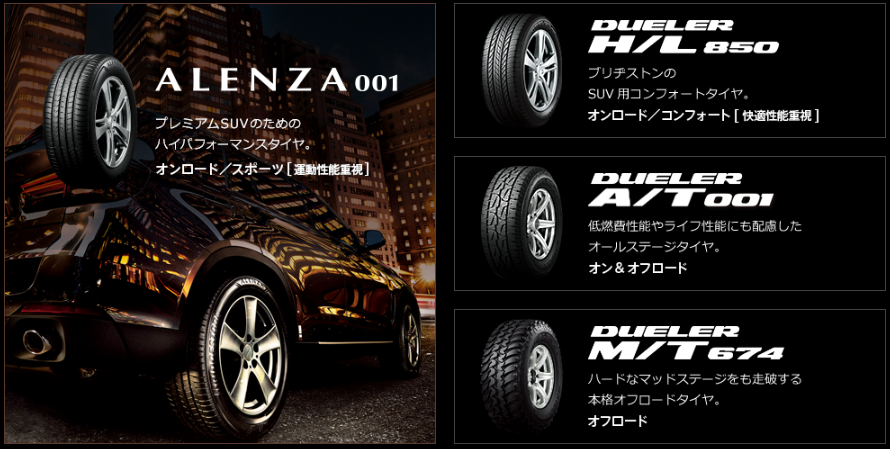 Suv Alenza Dueler シリーズ タイヤ 商品情報 タイヤ館 下松