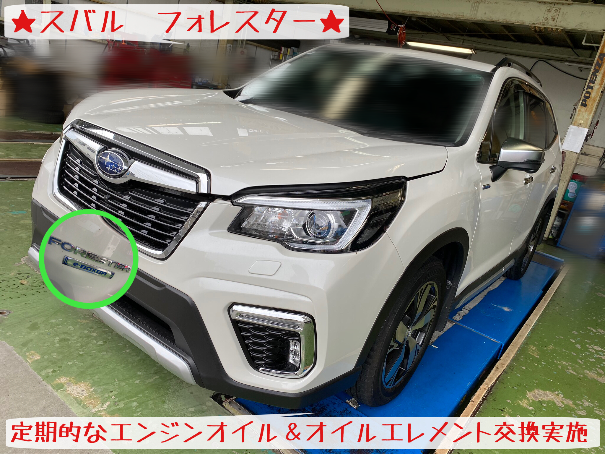 スバル フォレスター オイル交換 実施です スバル フォレスター タイヤ オイル関連 エンジンオイル交換 サービス事例 タイヤ館 岩国 タイヤからはじまる トータルカーメンテナンス タイヤ館グループ