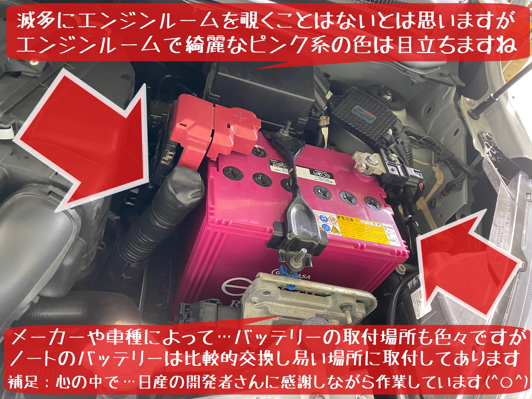 本日の作業事例紹介は… 日産　ノート　E12型　さんの　バッテリー交換　アイドリングストップ車専用バッテリー交換　＆　抗菌クリーン　ですよー(^○^)   ★バッテリー交換のおすすめ目安★…2〜3年に一度くらいですよ(使用条件や状況によって異なります)   ではでは…いつものように連続写真でお楽しみください？(^○^)     バッテリーも定期的な点検＆交換が必要になりますよ！   アイドリングストップ車対応バッテリーですよ(^○^) ⬇︎ GSユアサさんのバッテリー　ECO.R レボリューション　にリンクしています！      いつものように時間がなくなりましたので…ここからは埋め込み文字なしの写真になります。空き時間に写真に埋め込み文字入れる予定です…未定の場合もあり？  