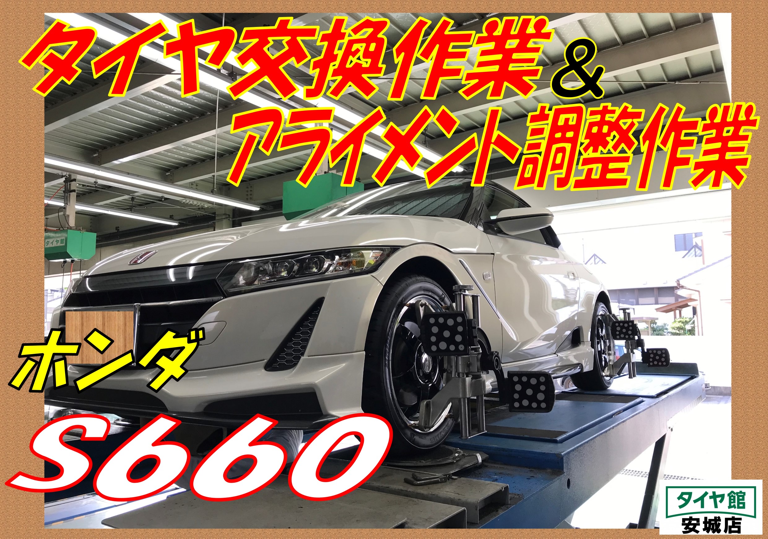 タイヤ交換作業 アライメント調整作業 ホンダ ｓ６６０ ホンダ S660 タイヤ タイヤ ホイール関連 4輪トータルアライメント調整 サービス事例 タイヤ館 安城 愛知県 三重県のタイヤ カー用品ショップ タイヤからはじまる トータルカーメンテナンス タイヤ