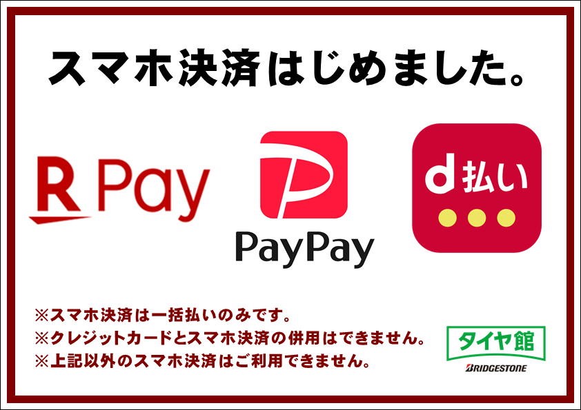 タイヤ館でも スマホ決済 できますよ お知らせ タイヤ館 福岡東 タイヤからはじまる トータルカーメンテナンス タイヤ館グループ
