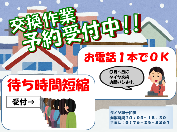 タイヤ交換 予約 受付中 その他 タイヤ ホイール関連 タイヤ ホイール交換 スタッフ日記 タイヤ館 十和田 タイヤからはじまる トータルカーメンテナンス タイヤ館グループ