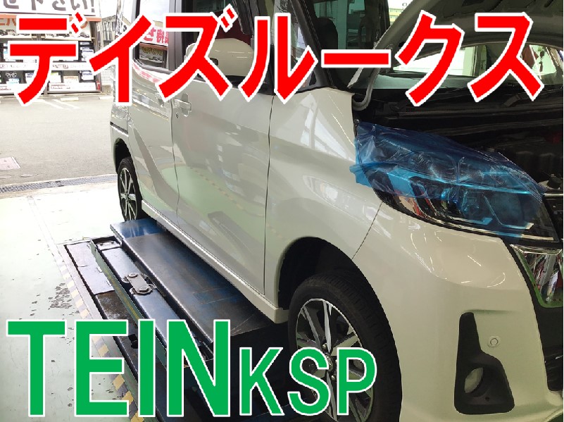 デイズルークス B21A テイン ダウンサス 取り付け！ | 日産 デイズ 