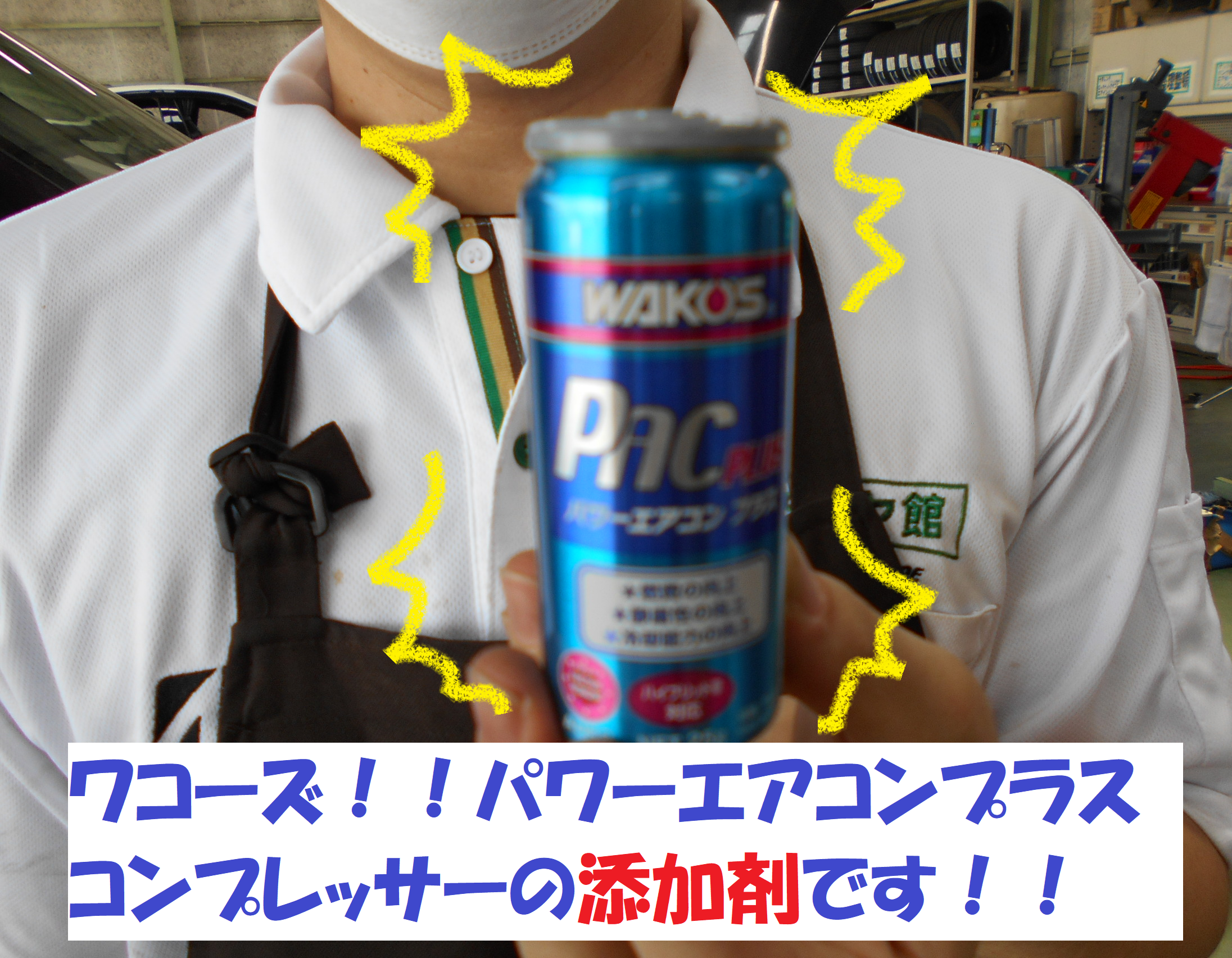 キンキンに冷えてやがる エアコンの添加剤注入です ホンダ ゼスト メンテナンス商品 総和店こだわり作業 タイヤ館 総和 茨城県のタイヤ カー用品ショップ タイヤからはじまる トータルカーメンテナンス タイヤ館グループ