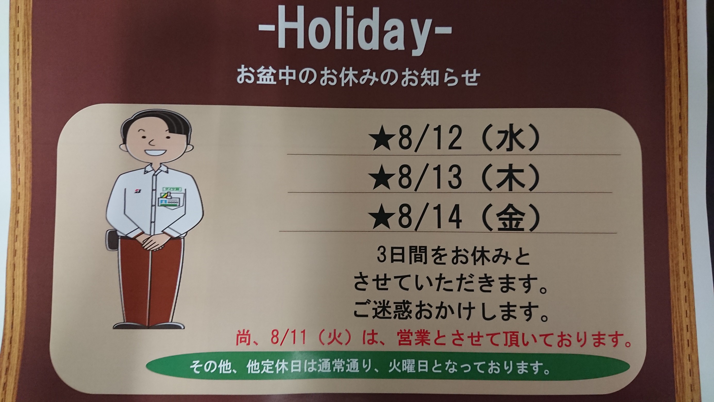 年8月11日 スタッフ日記 タイヤ館 東大阪 大阪府 和歌山県のタイヤからはじまる トータルカーメンテナンス タイヤ館グループ