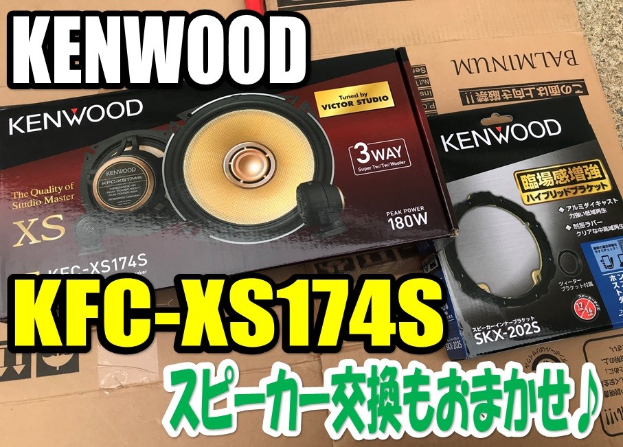 ☆スピーカー交換！KFC-XS174Sをお取付け☆ | 店舗おススメ情報