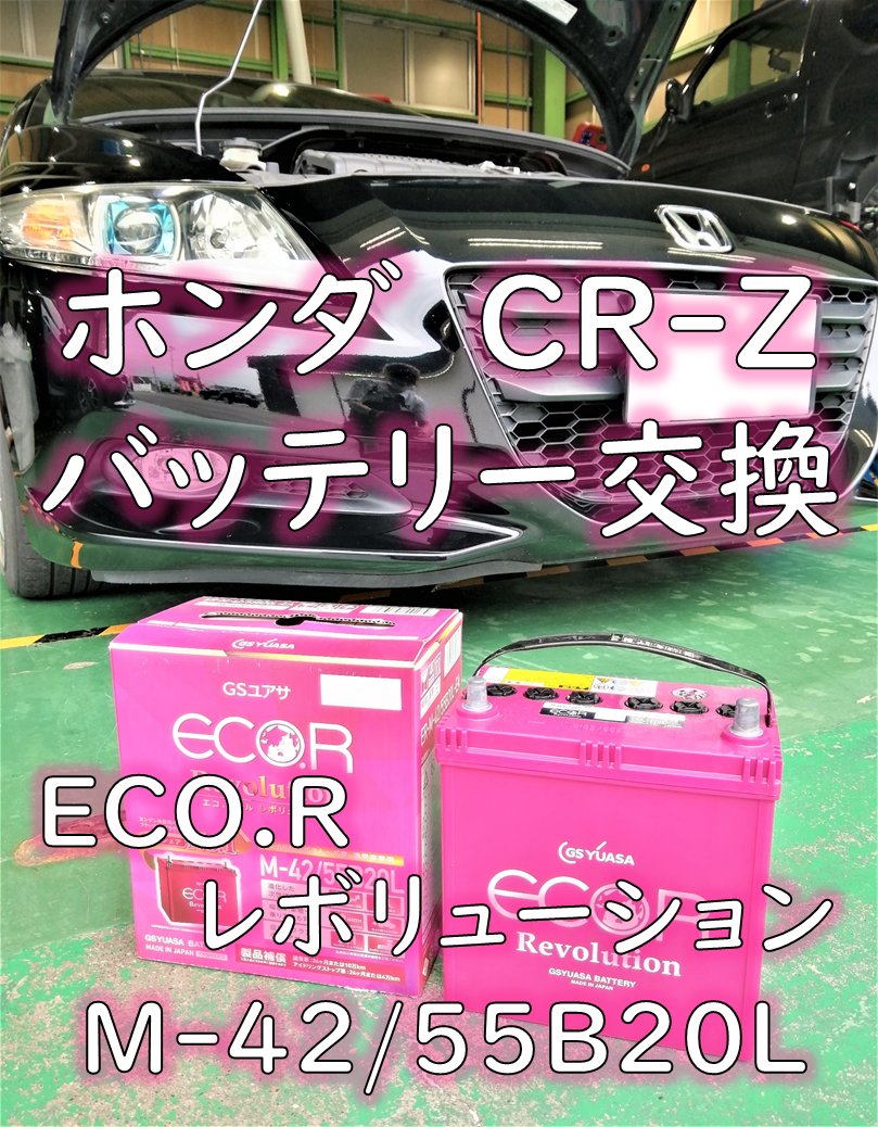 ホンダ Daa Zf1 Cr Z バッテリー交換 ホンダ Cr Z メンテナンス商品 その他 バッテリー交換 作業ご紹介ブログ タイヤ館 川越 愛知県 三重県のタイヤ カー用品ショップ タイヤからはじまる トータルカーメンテナンス タイヤ館グループ