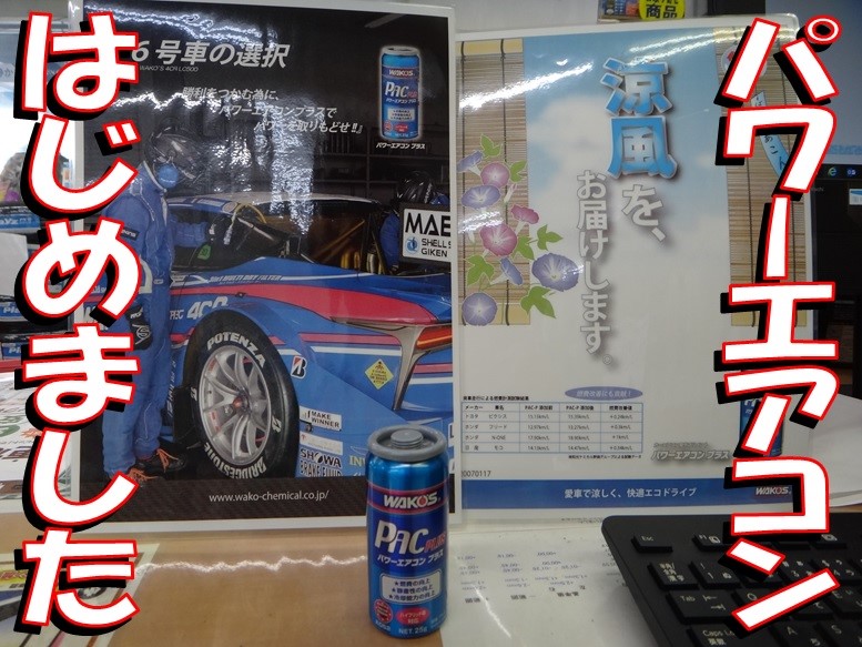 エアコンの効きが落ちてきたお車に エアコン添加剤取扱い開始しました サービス事例 タイヤ館 師勝 愛知県 三重県のタイヤ カー用品ショップ タイヤからはじまる トータルカーメンテナンス タイヤ館グループ