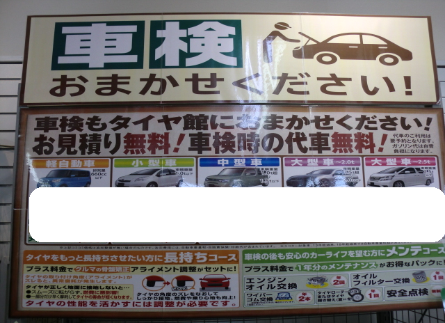 車検の事ならタイヤ館さやま店にお任せ その他 その他 無料安全点検 スタッフ日記 タイヤ館 さやま タイヤからはじまる トータルカーメンテナンス タイヤ館グループ