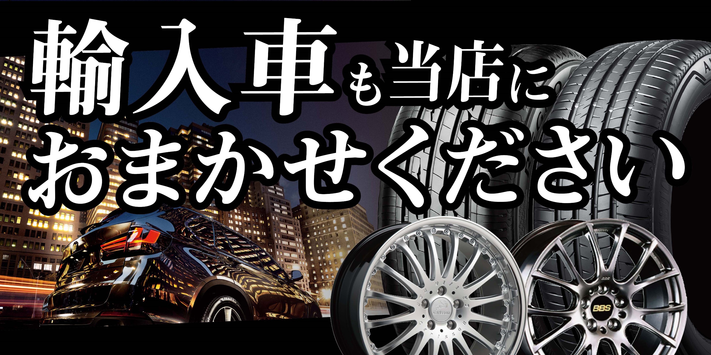 輸入車ホイールも取り扱いしております ホイール タイヤ ホイール関連 タイヤ ホイール交換 スタッフ日記 タイヤ館 成田 千葉県のタイヤ カー用品ショップ タイヤからはじまる トータルカーメンテナンス タイヤ館グループ