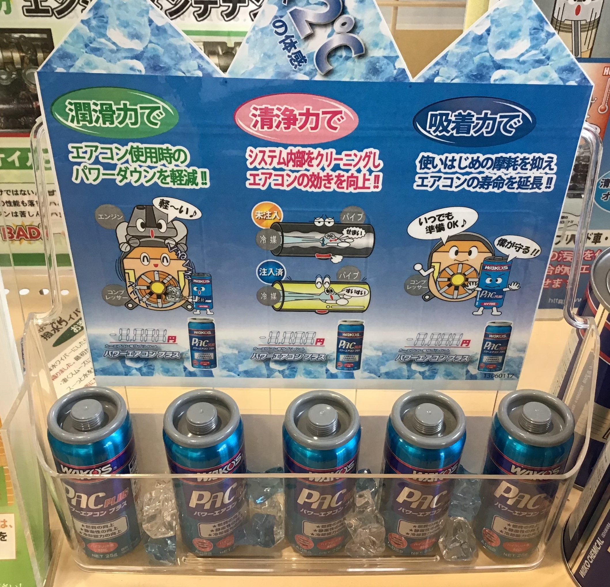これからの季節に エアコン添加剤 スタッフ日記 タイヤ館 京都八幡 タイヤからはじまる トータルカーメンテナンス タイヤ館グループ