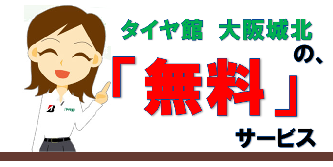 無料点検のご案内です お知らせ タイヤ館 大阪城北 タイヤからはじまる トータルカーメンテナンス タイヤ館グループ