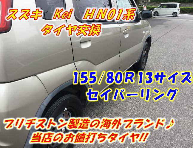 タイヤ交換 セイバーリング スズキ Kei Hn01系 スズキ Keiワークス タイヤ タイヤ ホイール関連 タイヤ ホイール交換 サービス事例 タイヤ館 岡崎 愛知県 三重県のタイヤ カー用品ショップ タイヤからはじまる トータルカーメンテナンス タイヤ館グループ