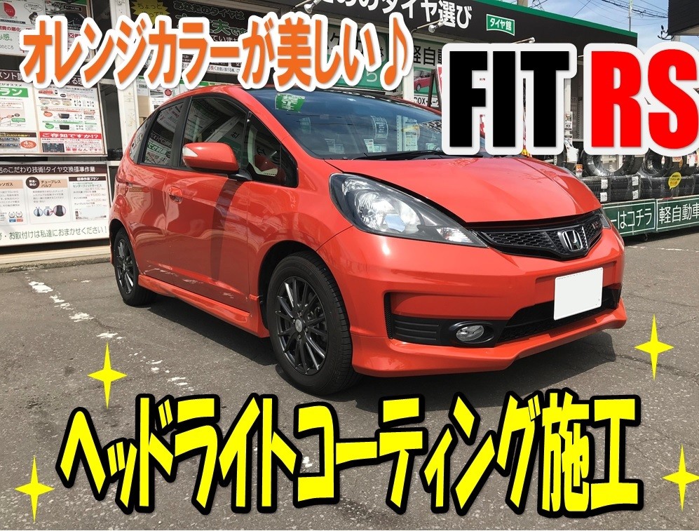 Fit Rsにヘッドライトコーティング施工 ホンダ フィット その他 サービス事例 タイヤ館 青森 タイヤからはじまる トータルカーメンテナンス タイヤ館グループ