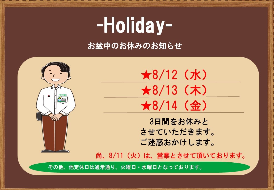 【お知らせ】お盆期間中のお休み | お知らせ | タイヤ館 茨木 ...