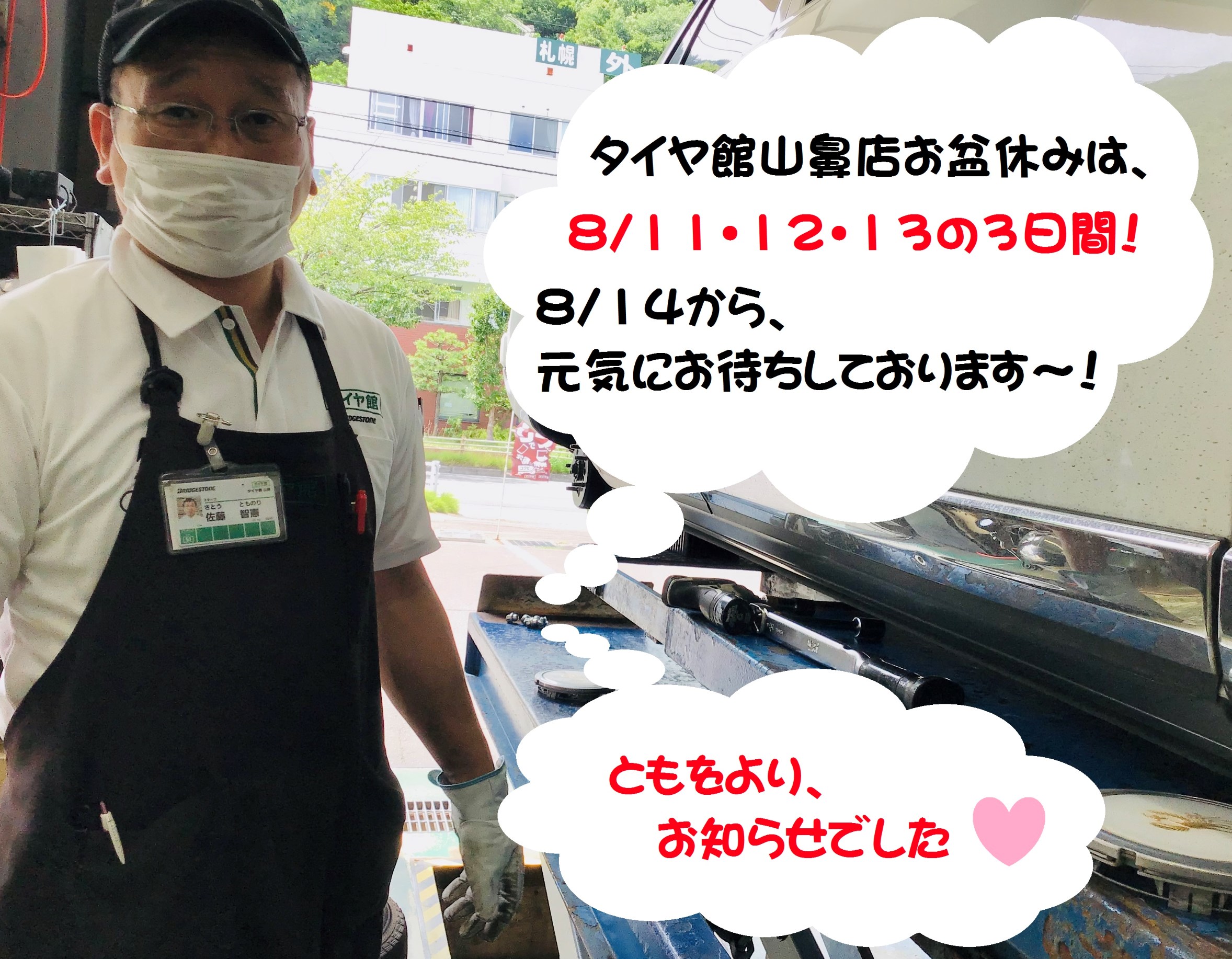 明日よりお盆休みをいただきます O スタッフ日記 タイヤ館 山鼻 タイヤからはじまる トータルカーメンテナンス タイヤ館グループ