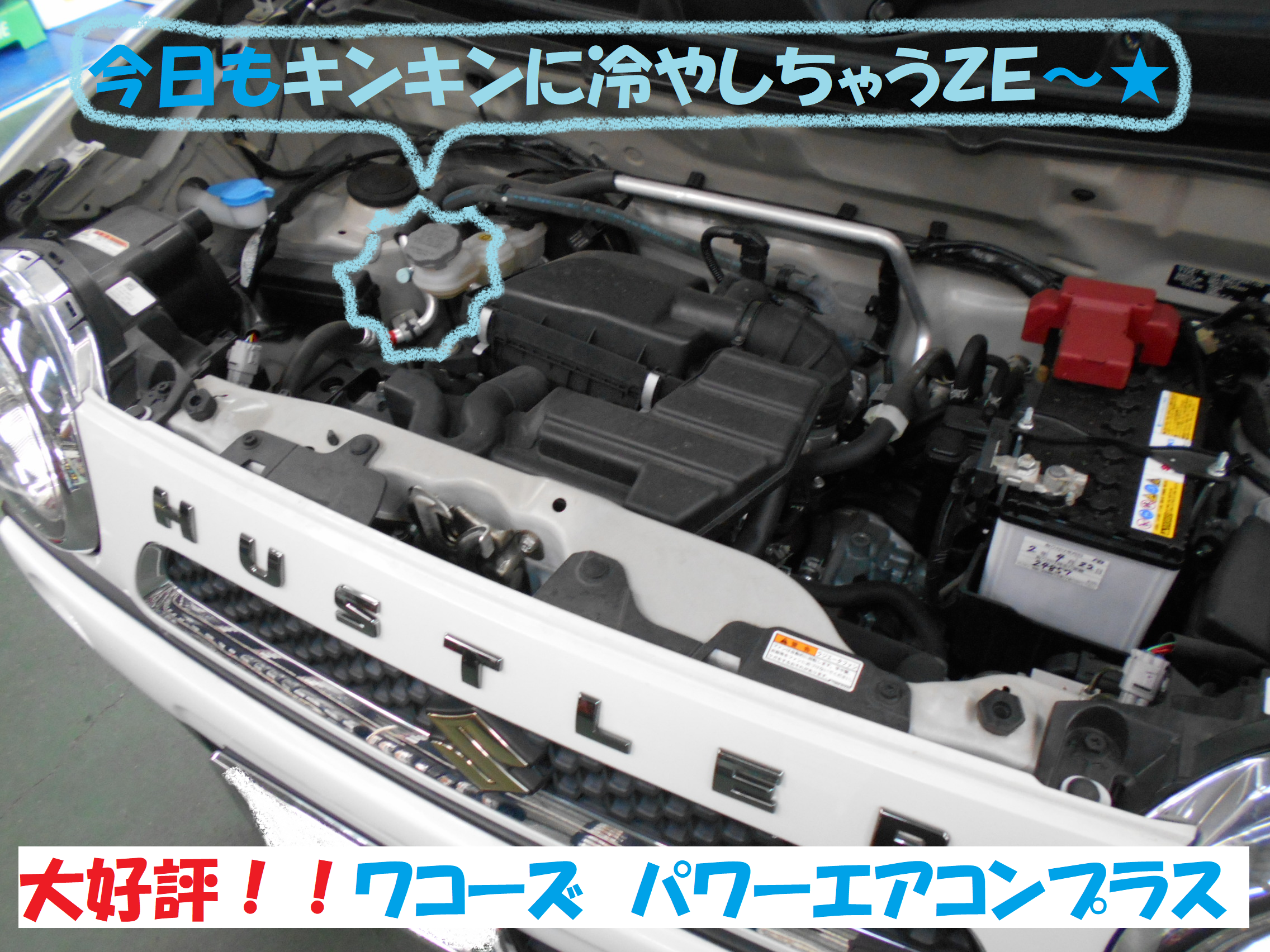 本日もキンキンに冷やしちゃうｚｅ パワーエアコン 充填です スズキ ハスラー メンテナンス商品 オイル関連 エンジンオイル交換 総和店こだわり作業 タイヤ館 総和 茨城県のタイヤ カー用品ショップ タイヤからはじまる トータルカーメンテナンス