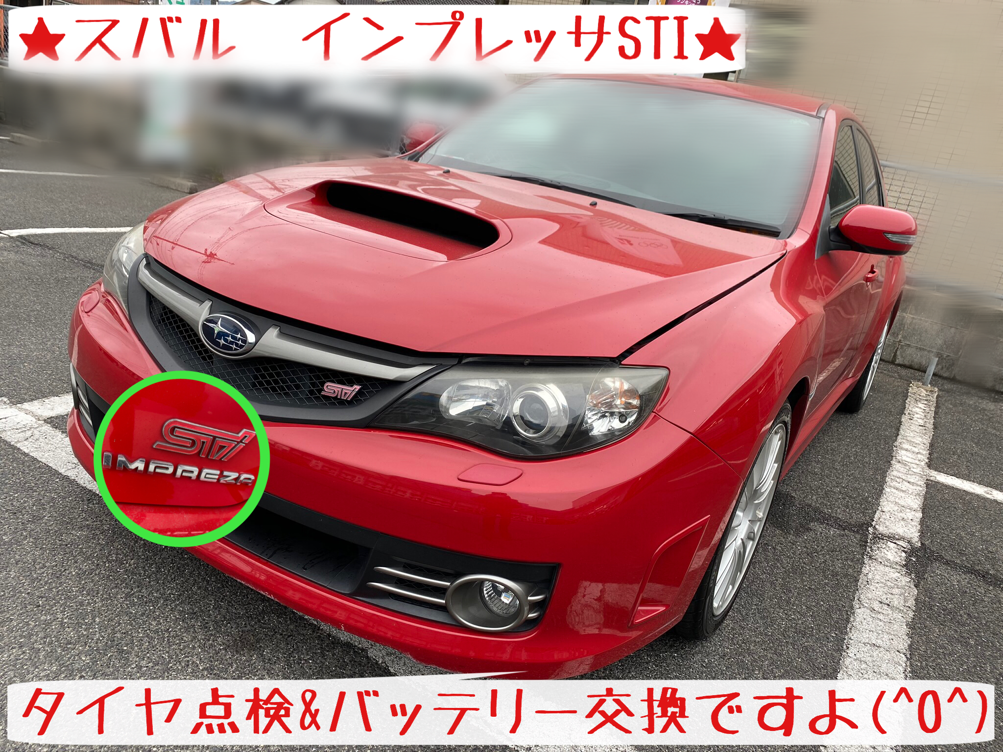 スバル インプレッサsti バッテリー交換 タイヤ点検 実施です スバル インプレッサsti タイヤ タイヤ ホイール関連 タイヤ ホイール交換 サービス事例 タイヤ館 岩国 タイヤからはじまる トータルカーメンテナンス タイヤ館グループ