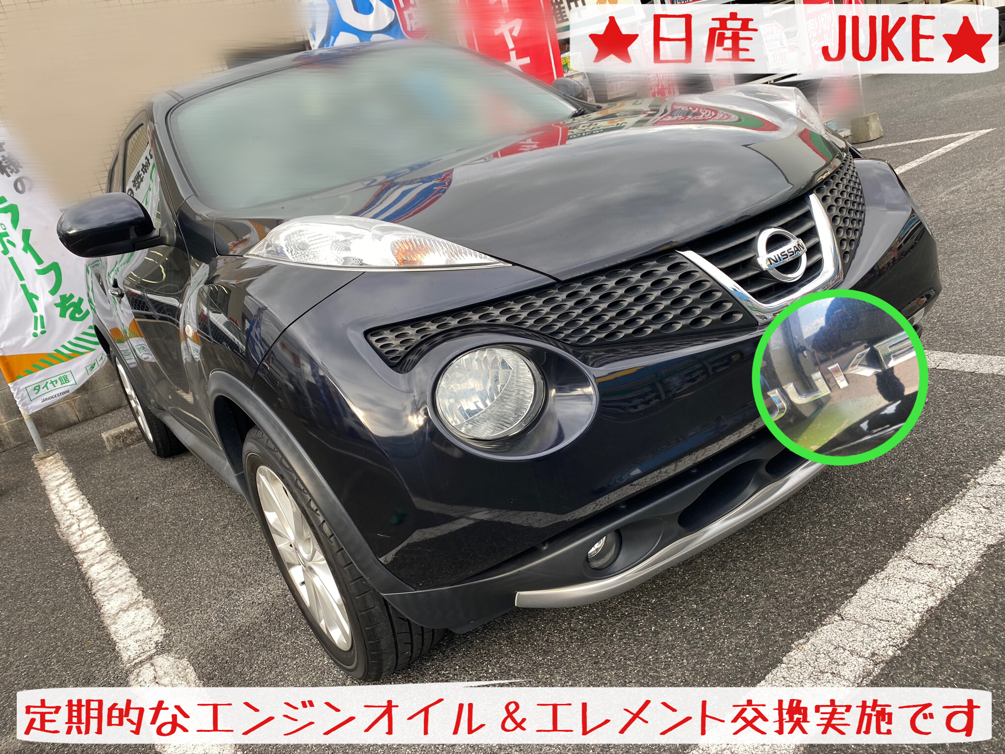 日産 Juke ジューク エンジンオイル オイルエレメント交換 実施です 日産 ジューク メンテナンス商品 オイル関連 エンジンオイル交換 サービス事例 タイヤ館 岩国 タイヤからはじまる トータルカーメンテナンス タイヤ館グループ